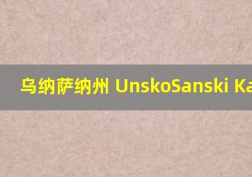 乌纳萨纳州 UnskoSanski Kanton